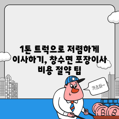 경상북도 영덕군 창수면 포장이사비용 | 견적 | 원룸 | 투룸 | 1톤트럭 | 비교 | 월세 | 아파트 | 2024 후기