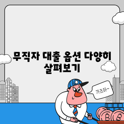 무직자 대출 옵션 다양히 살펴보기