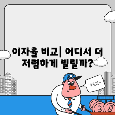 이자율 비교| 어디서 더 저렴하게 빌릴까?