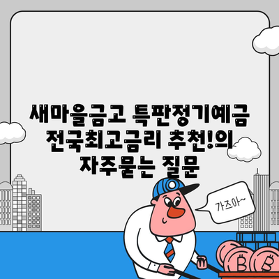 새마을금고 특판정기예금 전국최고금리 추천!