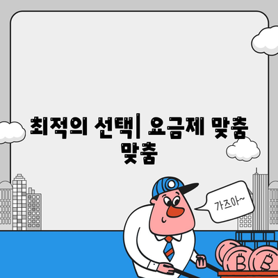 최적의 선택| 요금제 맞춤 맞춤