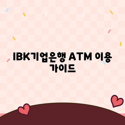 IBK기업은행 atm