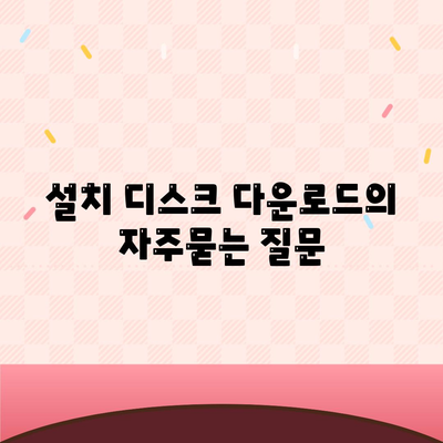 설치 디스크 다운로드