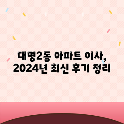 대구시 남구 대명2동 포장이사비용 | 견적 | 원룸 | 투룸 | 1톤트럭 | 비교 | 월세 | 아파트 | 2024 후기