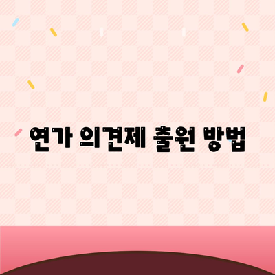 연가 의견제 출원 방법