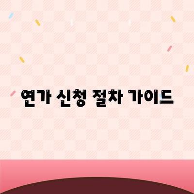 연가 신청 절차 가이드