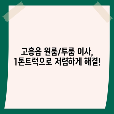 전라남도 고흥군 고흥읍 포장이사비용 | 견적 | 원룸 | 투룸 | 1톤트럭 | 비교 | 월세 | 아파트 | 2024 후기