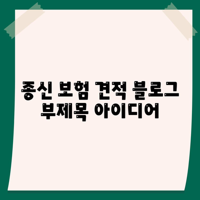 종신 보험 견적