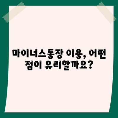 하나은행 마이너스통장 조건