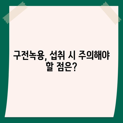 구전녹용 효능