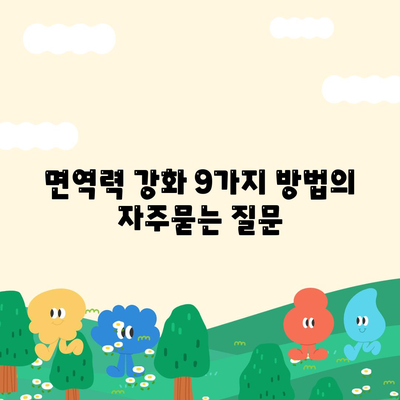 면역력 강화 9가지 방법