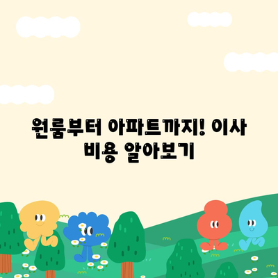 경기도 하남시 감북동 포장이사비용 | 견적 | 원룸 | 투룸 | 1톤트럭 | 비교 | 월세 | 아파트 | 2024 후기