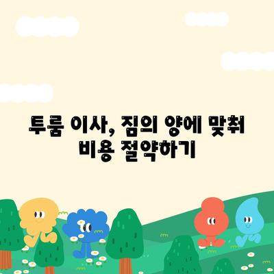 전라남도 영광군 묘량면 포장이사비용 | 견적 | 원룸 | 투룸 | 1톤트럭 | 비교 | 월세 | 아파트 | 2024 후기