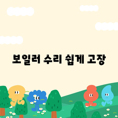 보일러 수리 쉽게 고장