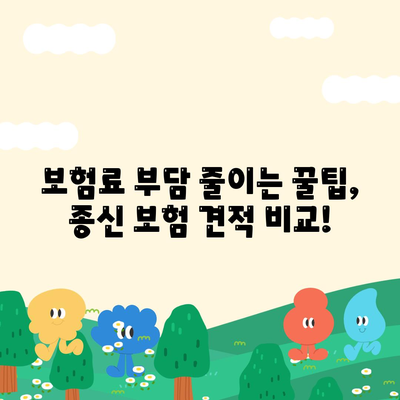 종신 보험 견적