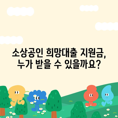 소상공인 희망대출 지원금 신청