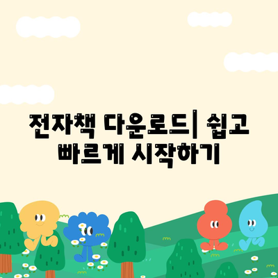 전자책 다운로드