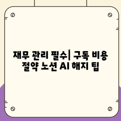 재무 관리 필수| 구독 비용 절약 노션 AI 해지 팁