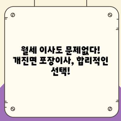 경상북도 고령군 개진면 포장이사비용 | 견적 | 원룸 | 투룸 | 1톤트럭 | 비교 | 월세 | 아파트 | 2024 후기