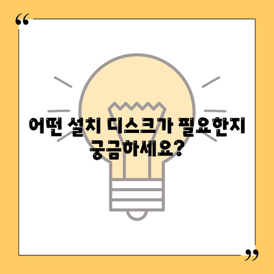 설치 디스크 다운로드