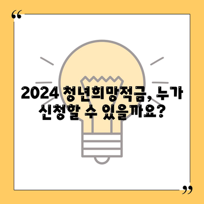 2024 청년희망적금 신청