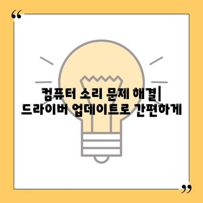 사운드 드라이버 다운로드