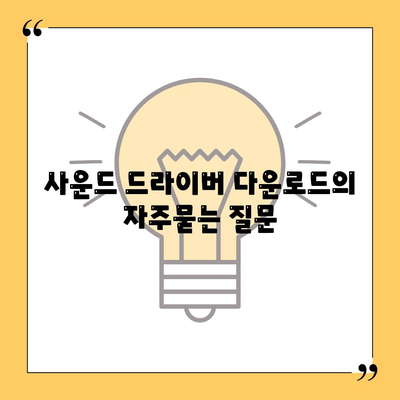 사운드 드라이버 다운로드