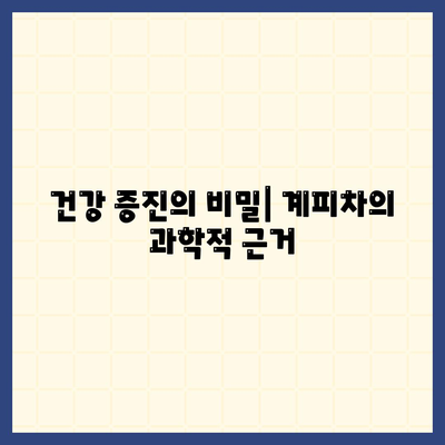 건강 증진의 비밀| 계피차의 과학적 근거