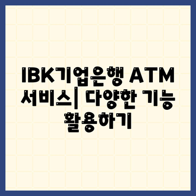 IBK기업은행 atm