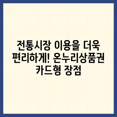 온누리상품권 카드형