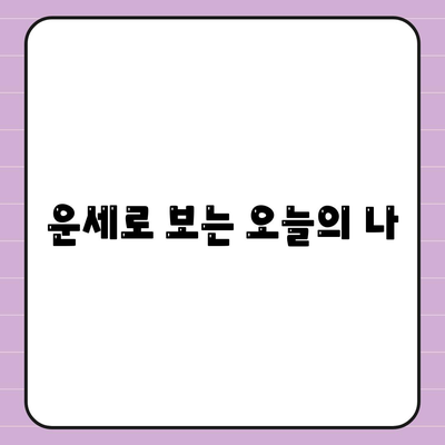 오늘 의 운세