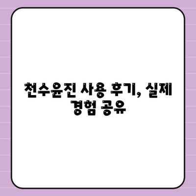 천수윤진 가격 효능