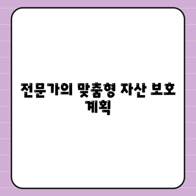 전문가의 맞춤형 자산 보호 계획