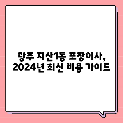 광주시 동구 지산1동 포장이사비용 | 견적 | 원룸 | 투룸 | 1톤트럭 | 비교 | 월세 | 아파트 | 2024 후기