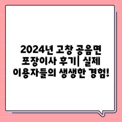 전라북도 고창군 공음면 포장이사비용 | 견적 | 원룸 | 투룸 | 1톤트럭 | 비교 | 월세 | 아파트 | 2024 후기