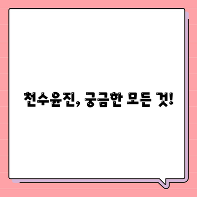 천수윤진 가격 효능