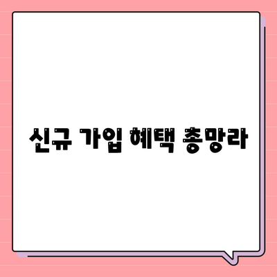 신규 가입 혜택 총망라