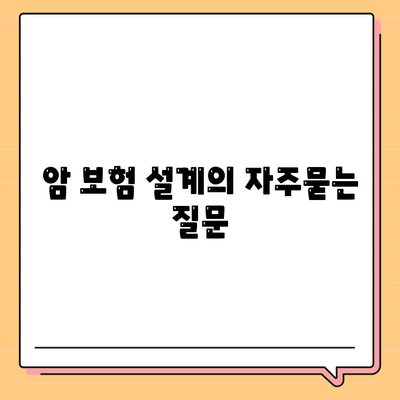 암 보험 설계