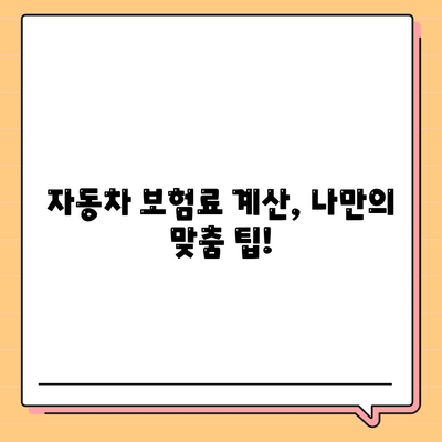 자동차 보험료 계산