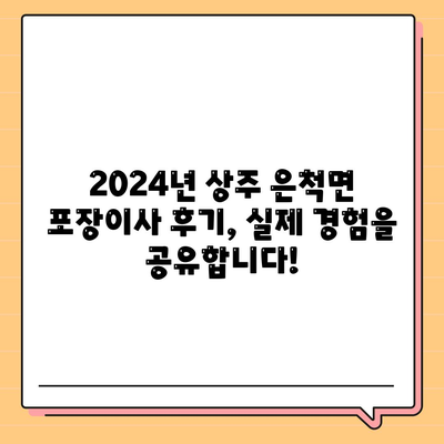 경상북도 상주시 은척면 포장이사비용 | 견적 | 원룸 | 투룸 | 1톤트럭 | 비교 | 월세 | 아파트 | 2024 후기