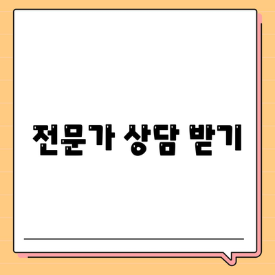 전문가 상담 받기