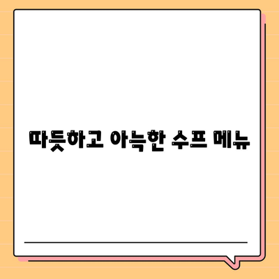 따뜻하고 아늑한 수프 메뉴