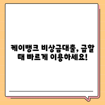 케이뱅크 비상금대출