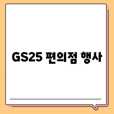 GS25 편의점 행사