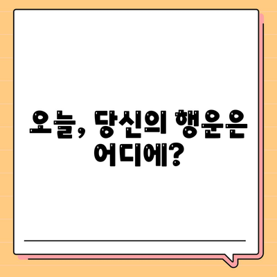 오늘 의 운세