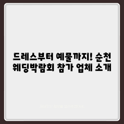 순천 웨딩박람회 일정