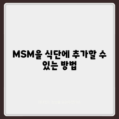 MSM을 식단에 추가할 수 있는 방법