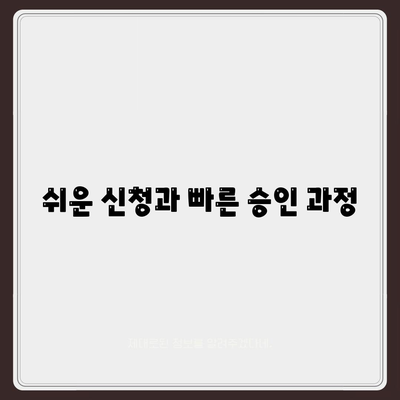 쉬운 신청과 빠른 승인 과정