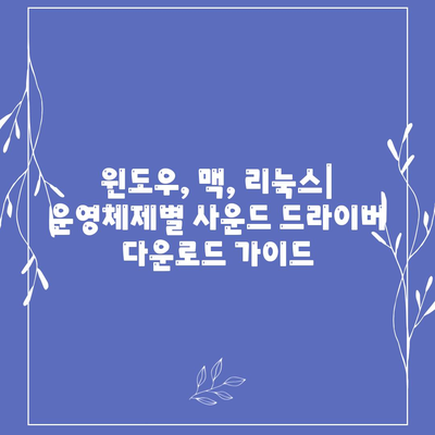 사운드 드라이버 다운로드