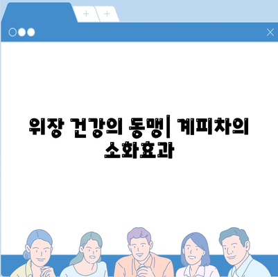 위장 건강의 동맹| 계피차의 소화효과